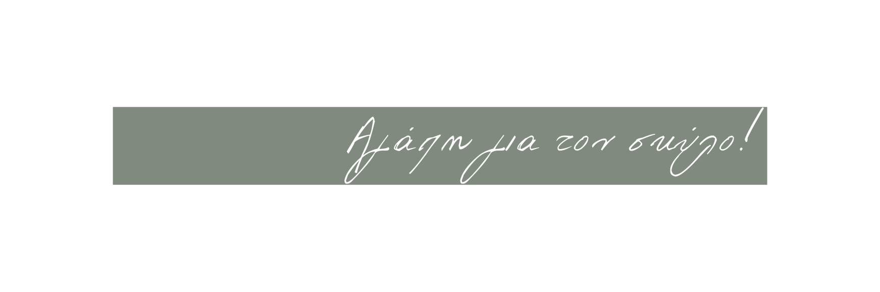 Αγάπη για τον σκύλο